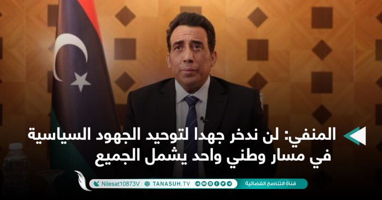 المنفي: لن ندخر جهدا لتوحيد الجهود السياسية في مسار وطني واحد يشمل الجميع