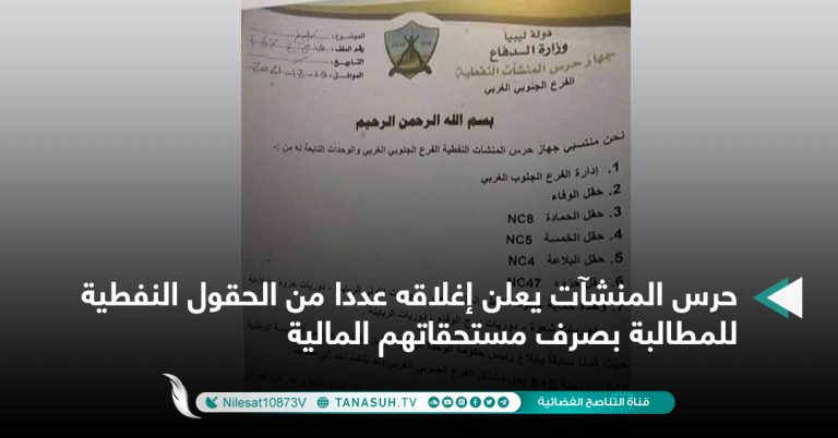 حرس المنشآت يعلن إغلاقه عددا من الحقول النفطية للمطالبة بصرف مستحقاتهم المالية