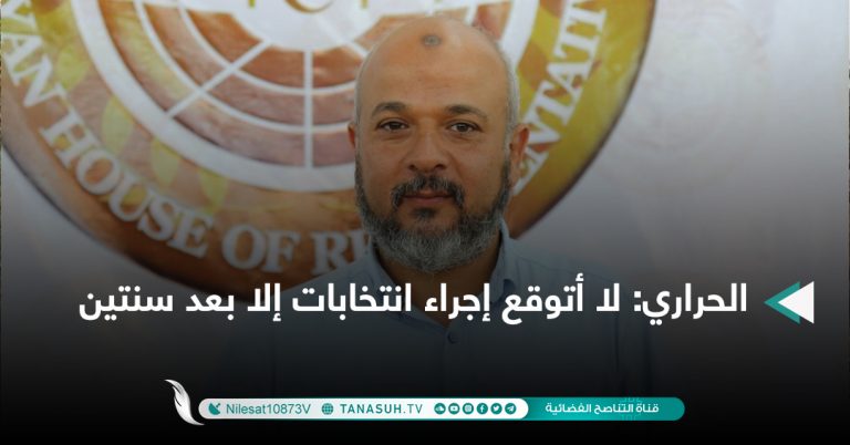 الحراري: لا أتوقع إجراء انتخابات إلا بعد سنتين
