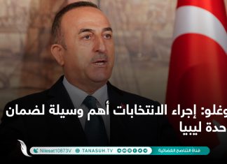 أوغلو: إجراء الانتخابات أهم وسيلة لضمان وحدة ليبيا
