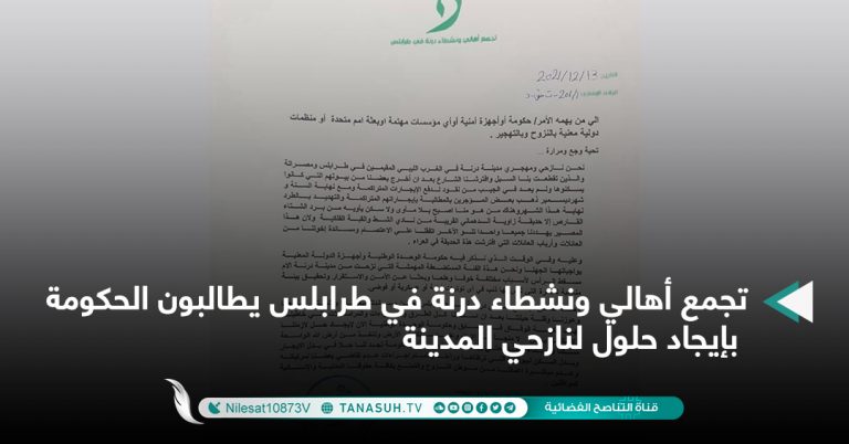 تجمع أهالي ونشطاء درنة في طرابلس يطالبون الحكومة بإيجاد حلول لنازحي المدينة