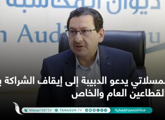 المسلاتي يدعو الدبيبة إلى إيقاف الشراكة بين القطاعين العام والخاص