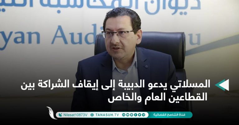 المسلاتي يدعو الدبيبة إلى إيقاف الشراكة بين القطاعين العام والخاص