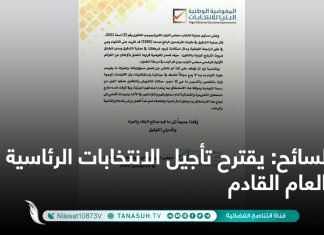 السائح: يقترح تأجيل الانتخابات الرئاسية إلى العام القادم