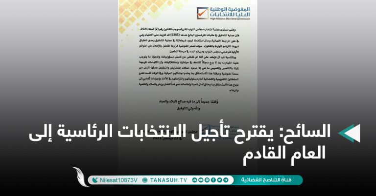 السائح: يقترح تأجيل الانتخابات الرئاسية إلى العام القادم