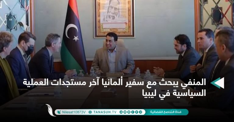 المنفي يبحث مع سفير ألمانيا آخر مستجدات العملية السياسية في ليبيا