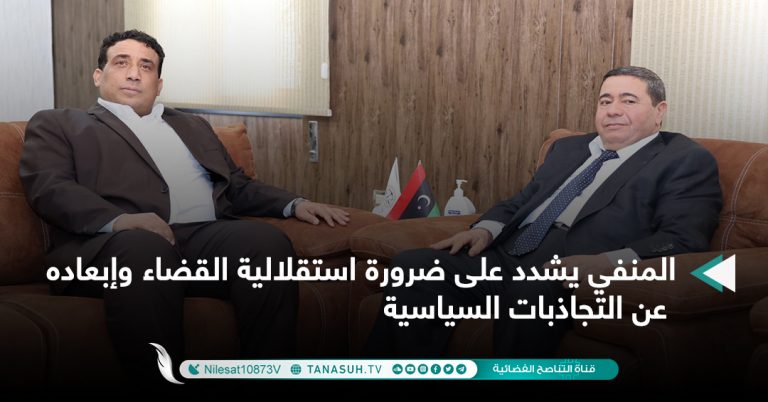 المنفي يشدد على ضرورة استقلالية القضاء وإبعاده عن التجاذبات السياسية