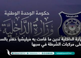 وزارة الداخلية تدين ما قامت به ميليشيا حفتر بالسطو على مركبات الشرطة في سبها