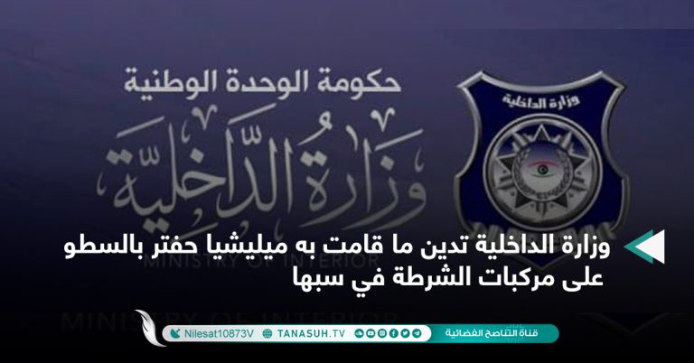 وزارة الداخلية تدين ما قامت به ميليشيا حفتر بالسطو على مركبات الشرطة في سبها