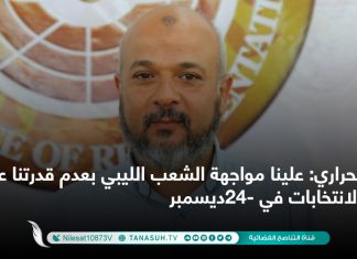 الحراري: علينا مواجهة الشعب الليبي بعدم قدرتنا على إجراء الانتخابات في 24-ديسمبر