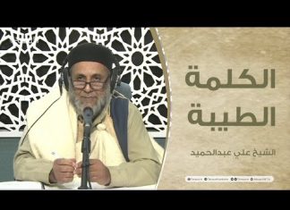 برنامج الكلمة الطيبة مع الشيخ علي عبدالحميد | الحلقة (76): أهمية الدعاء وأثره | 21 – 1 – 2022
