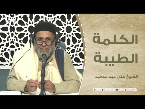 برنامج الكلمة الطيبة مع الشيخ علي عبدالحميد | الحلقة (76): أهمية الدعاء وأثره | 21 – 1 – 2022