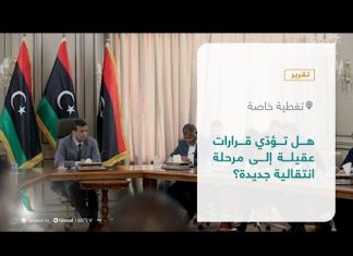 #تقرير – تغطية خاصة | هل تؤدّي قرارات عقيلة إلى مرحلة انتقالية جديدة؟