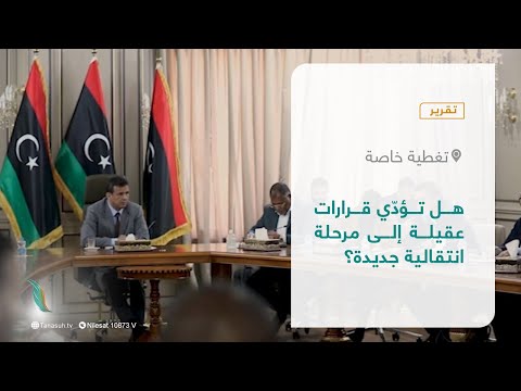 #تقرير – تغطية خاصة | هل تؤدّي قرارات عقيلة إلى مرحلة انتقالية جديدة؟