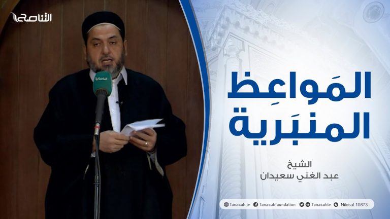 المواعظ المنبرية |عنوان الخطبة :فقد العلماء | الشيخ عبد الغني سعيدان | مسجد القرافي- #طرابلس