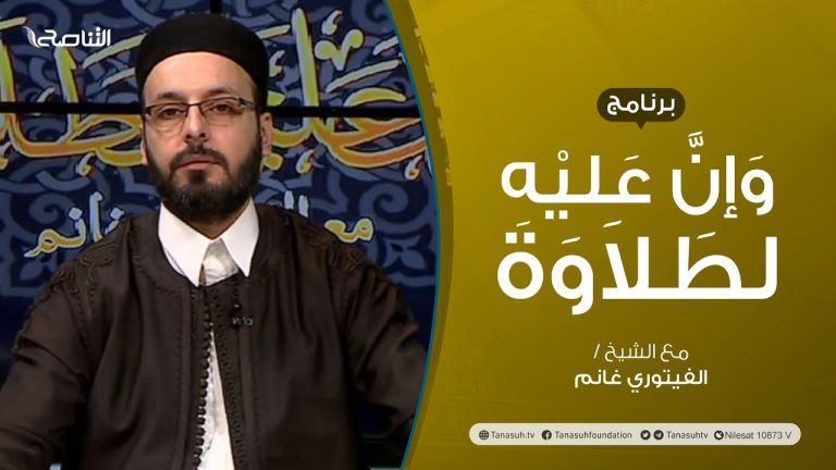 برنامج وإن عليه لطلاوة | صفات الحروف | تقديم الشيخ الفيتوري غانم