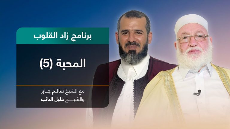 برنامج زاد القلوب | تقديم الشيخ خليل التائب يستضيف الشيخ سالم جابر | عنوان الحلقة: المحبة (5) | 16 – 1 – 2022