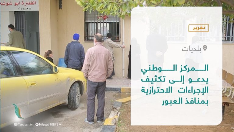 تقرير – بلديات | المركز الوطني يدعو إلى تكثيف الإجراءات الاحترازية بمنافذ العبور | 16 – 01 – 2022