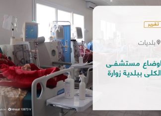 تقرير – بلديات | اوضاع مستشفى الكلى ببلدية زوارة | 16 – 01 – 2022