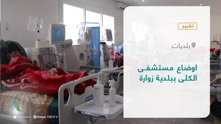 تقرير – بلديات | اوضاع مستشفى الكلى ببلدية زوارة | 16 – 01 – 2022