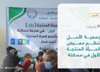 تقرير – بلديات | جمعية الأمل تنظم معرض المرأة المنتجة الأول في مسلاتة | 16 – 01 – 2022