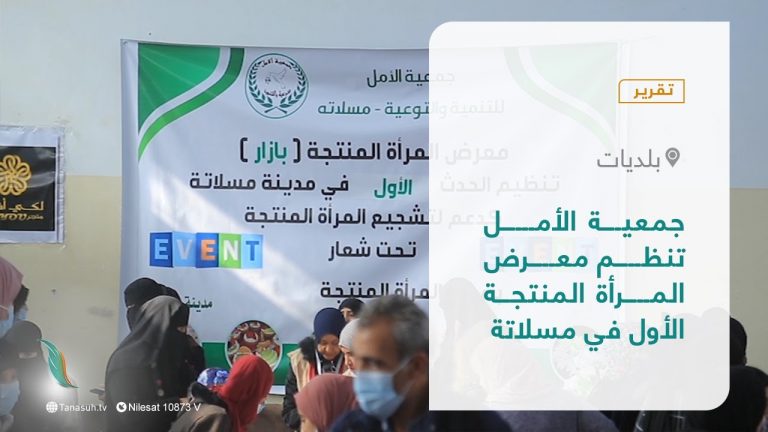 تقرير – بلديات | جمعية الأمل تنظم معرض المرأة المنتجة الأول في مسلاتة | 16 – 01 – 2022