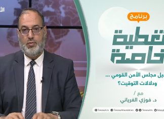 تغطية خاصة | تفعيل مجلس الأمن القومي … ودلالات التوقيت؟ | تقديم د. فوزي الغرياني | 16 – 01 – 2022