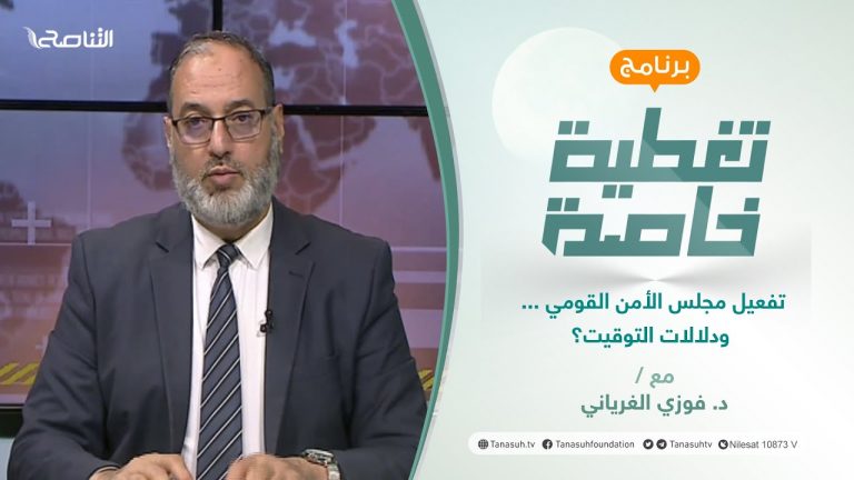تغطية خاصة | تفعيل مجلس الأمن القومي … ودلالات التوقيت؟ | تقديم د. فوزي الغرياني | 16 – 01 – 2022