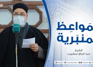 المواعظ المنبرية|عنوان الخطبة :عداوة الشيطان للإنسان | الشيخ عبد الرزاق امشيرب| جامع بن نابي- طرابلس