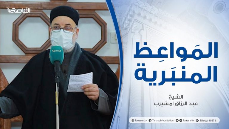 المواعظ المنبرية|عنوان الخطبة :عداوة الشيطان للإنسان | الشيخ عبد الرزاق امشيرب| جامع بن نابي- طرابلس