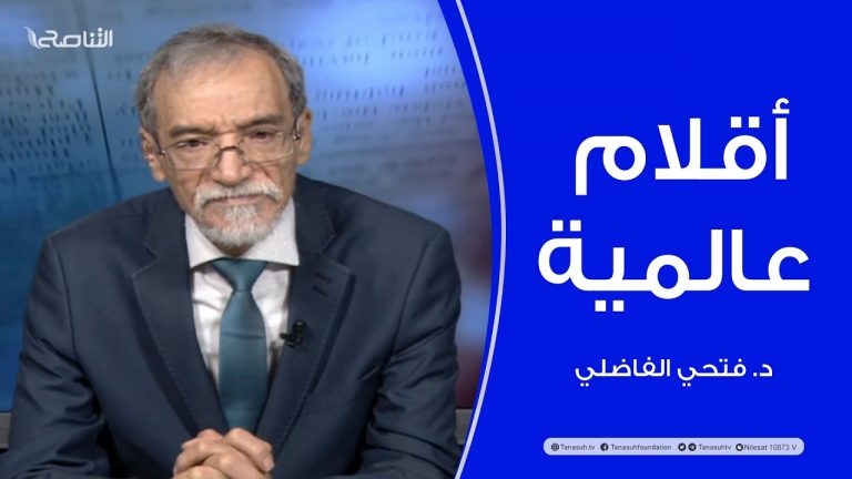 أقلام عالمية | مع د. فتحي الفاضلي | أبرز ماتناقلته الصحف العالمية عن الشأن الليبي | 17 – 1 – 2022