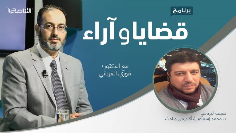 برنامج قضايا وآراء |  المؤامرات على الأمة بين الواقع والمبالغة | تقديم د. فوزي الغرياني يستضيف د. محمد إسماعيل/ أكاديمي وباحث | 17 – 1 – 2022