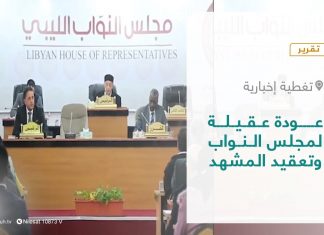 تقرير – تغطية إخبارية | عودة عقيلة لمجلس النواب وتعقيد المشهد | 17 – 01 – 2022