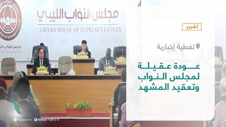 تقرير – تغطية إخبارية | عودة عقيلة لمجلس النواب وتعقيد المشهد | 17 – 01 – 2022