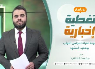 برنامج تغطية إخبارية | عودة عقيلة لمجلس النواب وتعقيد المشهد | تقديم محمد الخلاب | 17 – 1 – 2022