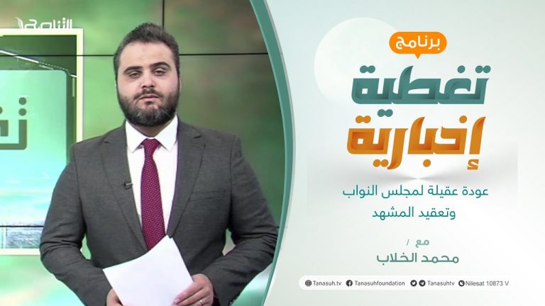 برنامج تغطية إخبارية | عودة عقيلة لمجلس النواب وتعقيد المشهد | تقديم محمد الخلاب | 17 – 1 – 2022