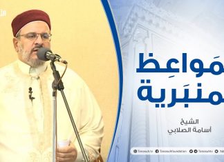 المواعظ المنبرية |عنوان الخطبة : التعامل النبوي مع العصاة | الشيخ أسامة الصلابي| مسجد الزواوية – #مصراتة