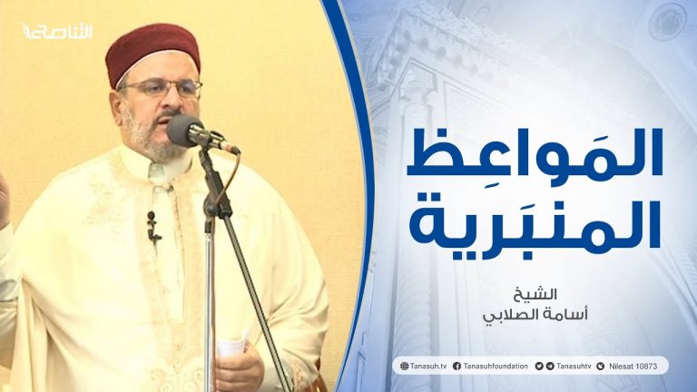 المواعظ المنبرية |عنوان الخطبة : التعامل النبوي مع العصاة | الشيخ أسامة الصلابي| مسجد الزواوية – #مصراتة