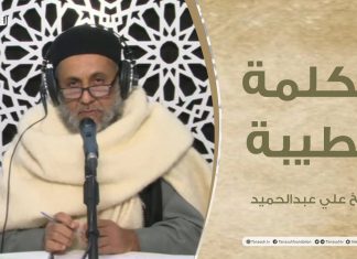 برنامج الكلمة الطيبة مع الشيخ علي عبدالحميد | الحلقة (75):فاستقم كما أمرت