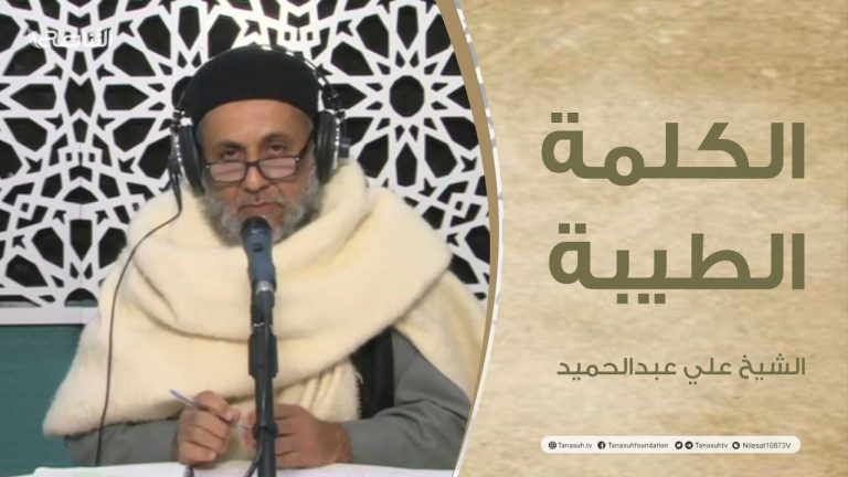 برنامج الكلمة الطيبة مع الشيخ علي عبدالحميد | الحلقة (75):فاستقم كما أمرت
