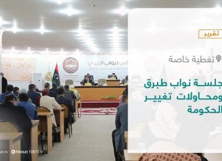 تقرير – تغطية خاصة | جلسة نواب طبرق ومحاولات تغيير الحكومة | 18 – 01 – 2022