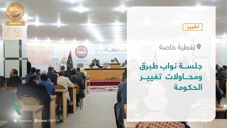 تقرير – تغطية خاصة | جلسة نواب طبرق ومحاولات تغيير الحكومة | 18 – 01 – 2022