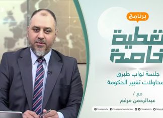 تغطية خاصة | جلسة نواب طبرق ومحاولات تغيير الحكومة | تقديم عبد الرحمن مرغم | 18 – 1 – 2022