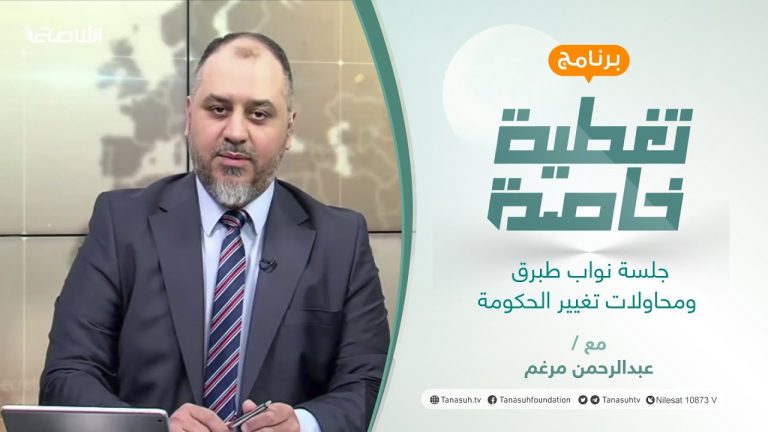 تغطية خاصة | جلسة نواب طبرق ومحاولات تغيير الحكومة | تقديم عبد الرحمن مرغم | 18 – 1 – 2022