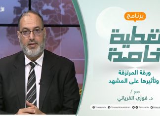 تغطية خاصة | ورقة المرتزقة وتأثيرها على المشهد | تقديم د. فوزي الغرياني | 2 – 1 – 2022