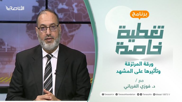 تغطية خاصة | ورقة المرتزقة وتأثيرها على المشهد | تقديم د. فوزي الغرياني | 2 – 1 – 2022