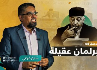 برنامج شارع فرعي | مع أسامة الرياني | الحلقة (44): برلمان عقيلة | 19 – 1 – 2022