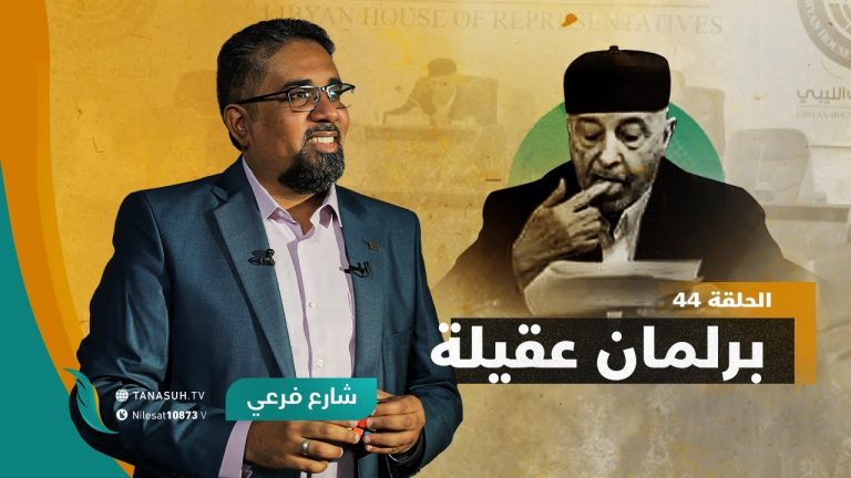 برنامج شارع فرعي | مع أسامة الرياني | الحلقة (44): برلمان عقيلة | 19 – 1 – 2022