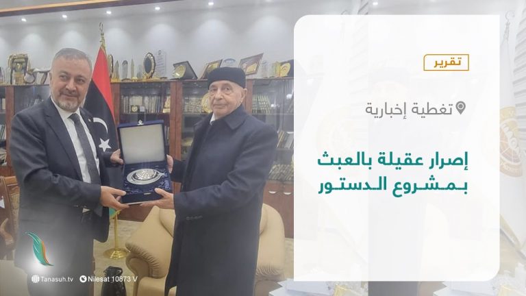 تقرير –  تغطية إخبارية | إصرار عقيلة بالعبث بمشروع الدستور  | 19 – 01 – 2022