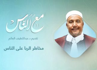 برنامج مع الناس | تقديم د. عبداللطيف العالم | مخاطر الربا على الناس | 19 – 1 – 2022